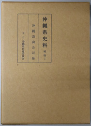 沖縄県史料 
