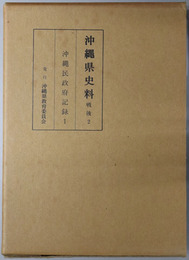 沖縄県史料 