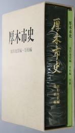 厚木市史（神奈川県）