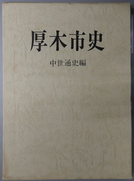 厚木市史（神奈川県）