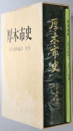 厚木市史（神奈川県）