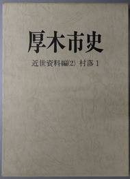 厚木市史（神奈川県）