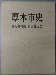 厚木市史（神奈川県）