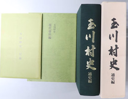 玉川村史（埼玉県） 