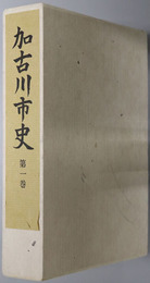 加古川市史（兵庫県）