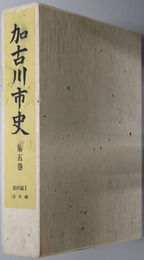 加古川市史（兵庫県） 