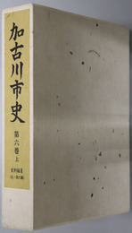 加古川市史（兵庫県）