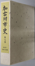 加古川市史（兵庫県） 