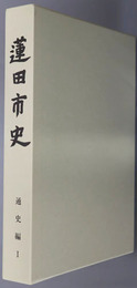 蓮田市史（埼玉県）