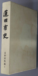 蓮田市史（埼玉県）
