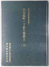 四谷塩町一丁目人別書上 江戸東京博物館史料叢書１・２