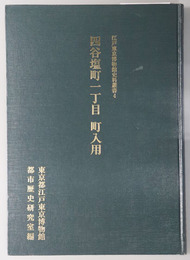 四谷塩町一丁目町入用 江戸東京博物館史料叢書４