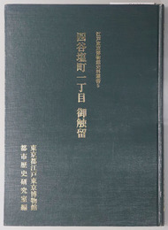 四谷塩町一丁目御触留 江戸東京博物館史料叢書５