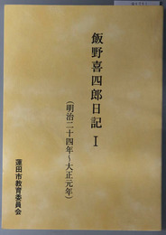 飯野喜四郎日記 １・２：明治２４年～大正元年／大正２年～昭和１２年