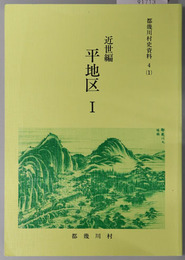 都幾川村史資料（埼玉県） 