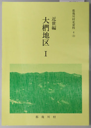 都幾川村史資料（埼玉県）