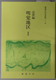 都幾川村史資料（埼玉県）