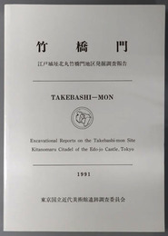 竹橋門 江戸城址北丸竹橋門地区発掘調査報告：１９９１