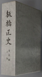 板橋区史（東京都）