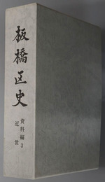 板橋区史（東京都）