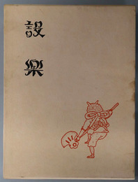 設楽 昭和６年～昭和１５年刊