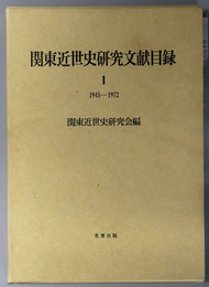 関東近世史研究文献目録 １～３：１９４５～１９７２／１９７３～１９８１／１９８２～１９８６