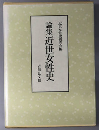 論集近世女性史