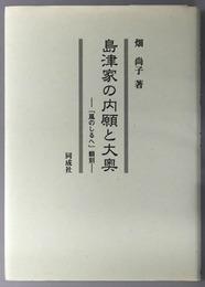 島津家の内願と大奥 「風のしるへ」翻刻