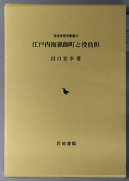 江戸内海猟師町と役負担 近世史研究叢書２８