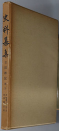 言国卿記 史料纂集［５５］