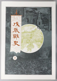 戊辰戦史