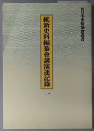 維新史料編纂会講演速記録 続日本史籍協会叢書