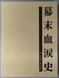 幕末血涙史 附「幕末史譚天野八郎伝」