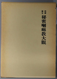 西蔵蒙古秘密喇嘛教大観 