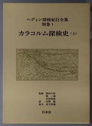 カラコルム探検史 ［ヘディン探検紀行全集 別巻１・２］