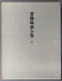 斎藤緑雨全集 批評１