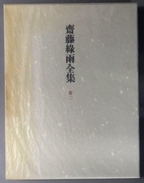 斎藤緑雨全集 批評２