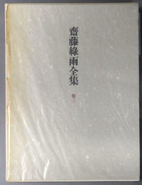 斎藤緑雨全集 合評