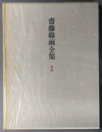 斎藤緑雨全集 随筆・アフォリズム