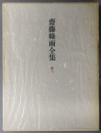斎藤緑雨全集 小説２