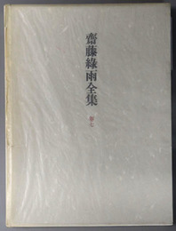 斎藤緑雨全集 小説３