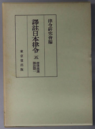 訳註日本律令 唐律疏議訳註篇１