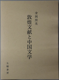 敦煌文献と中国文学 