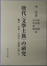 唐代文学士族の研究 関中・山東・江南の三地域に即して
