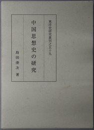 中国思想史の研究 東洋史研究叢刊之５９