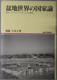 盆地世界の国家論 雲南、シプソンパンナーのタイ族史（地域研究叢書１１）