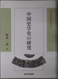 中国史学史の研究 東洋史研究叢刊之７０：新装版８