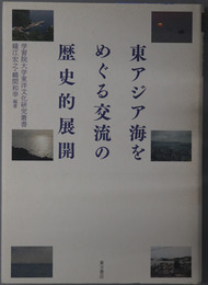 東アジア海をめぐる交流の歴史的展開 学習院大学東洋文化研究叢書