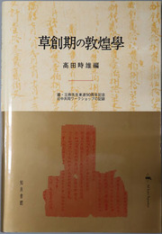 草創期の敦煌学 羅・王両先生東渡９０周年記念日中共同ワークショップの記録