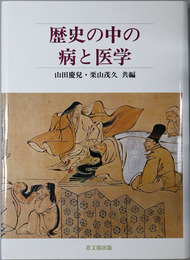 歴史の中の病と医学